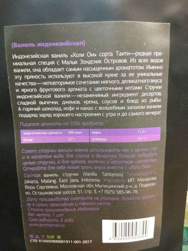 Ваниль Holy Om 1 палочка