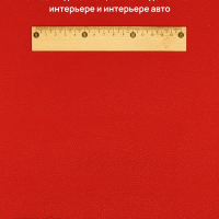 Экокожа Комфорт Отрез 0,5м*1,4м Цвет красный