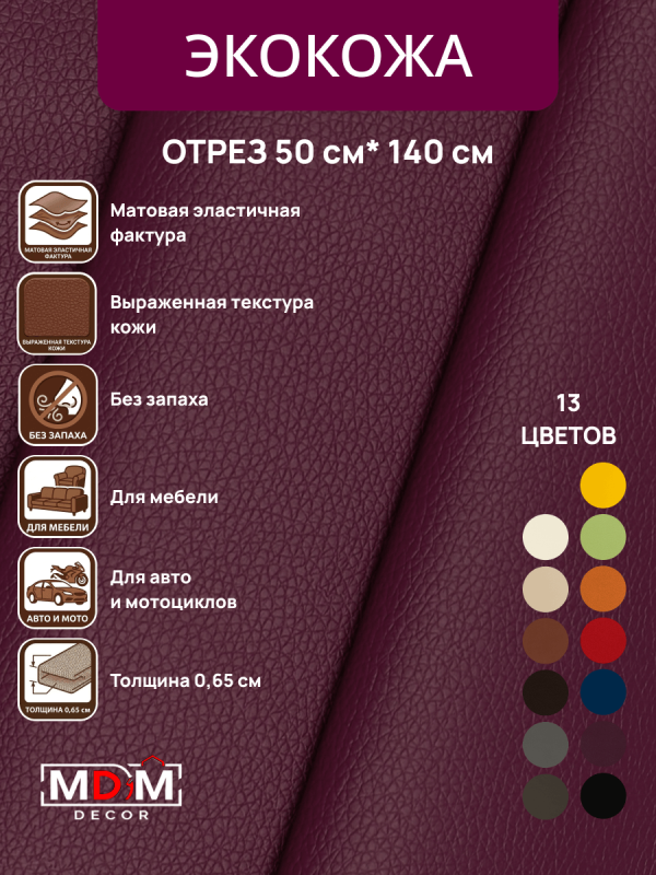Экокожа Комфорт Отрез 0,5м*1,4м Цвет фиолетовый