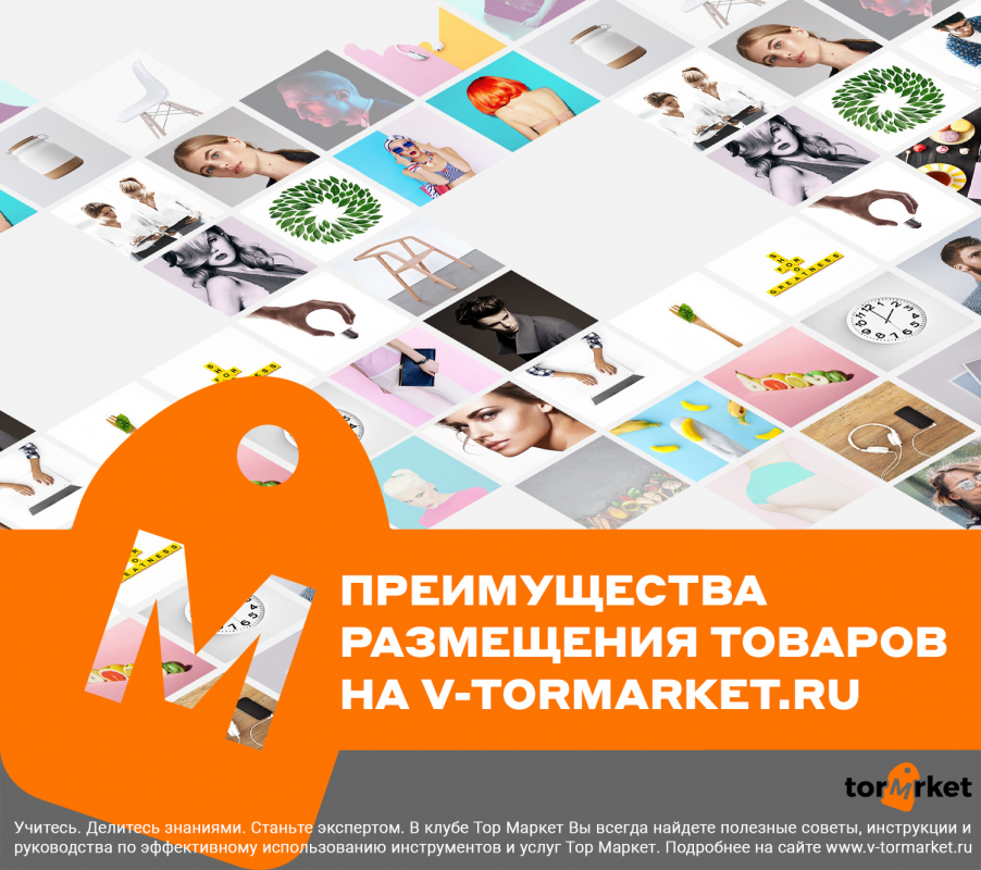 Преимущества размещения товаров на v-tormarket.ru