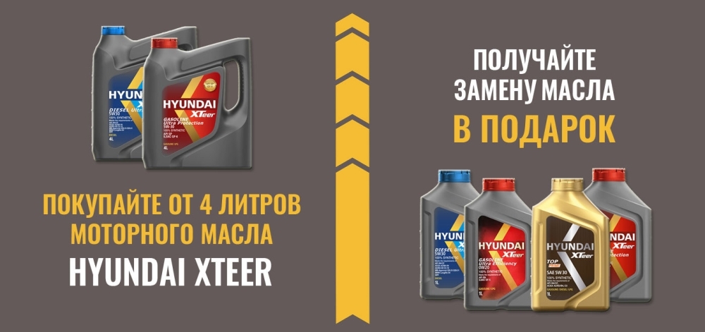 Бесплатная замена моторного масла Hyundai Xteer!