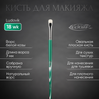 Кисть №18wk из ворса белой козы