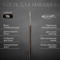 Кисть №13L из ворса полярной лисы