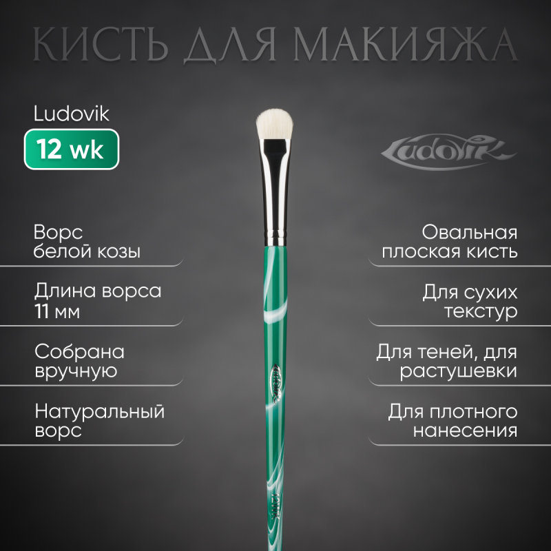 Кисть №12wk из ворса белой козы