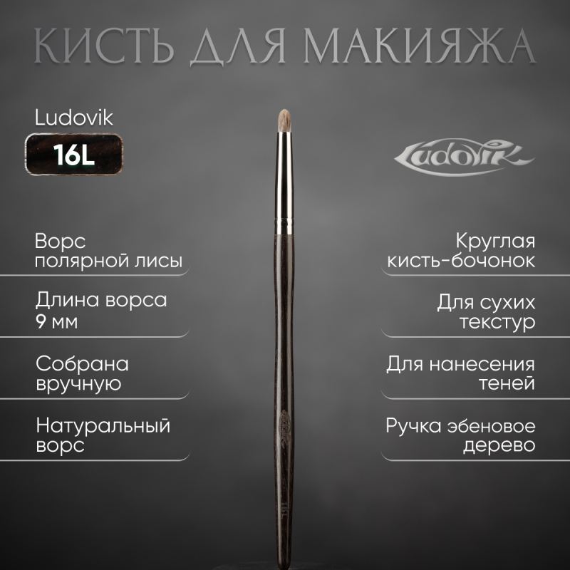 Кисть №16L из ворса полярной лисы