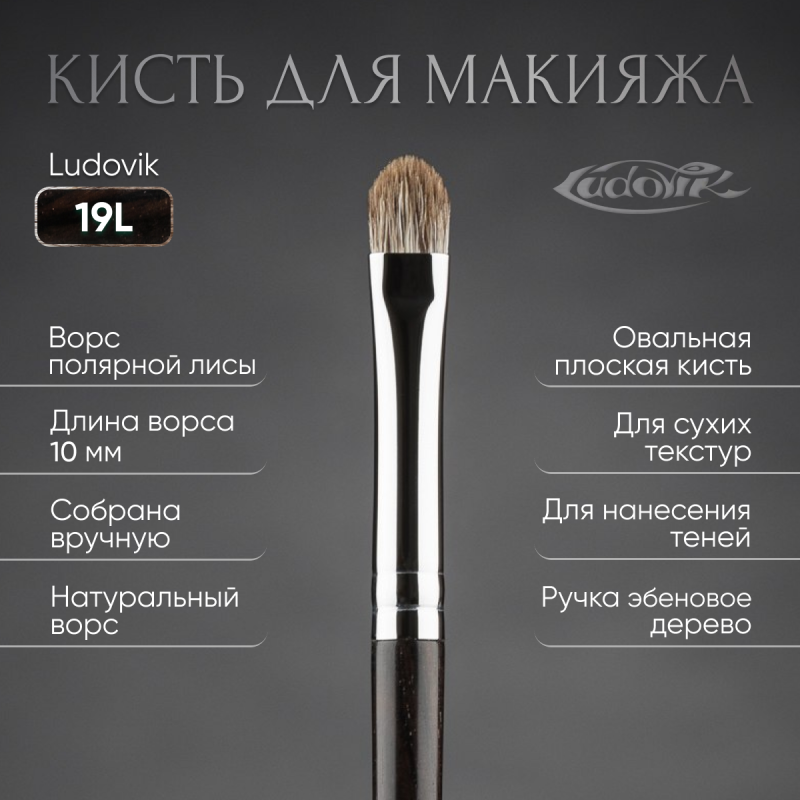 Кисть №19L из ворса полярной лисы