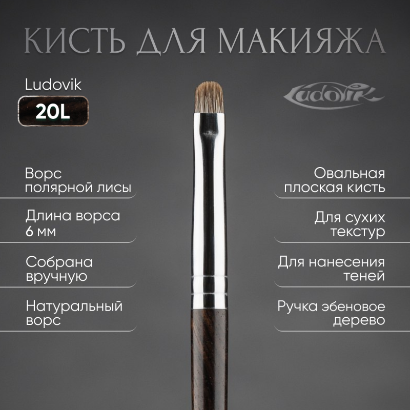 Кисть №20L из ворса полярной лисы