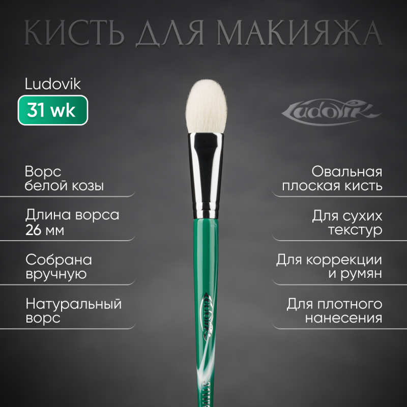 Кисть №31wk из ворса белой козы