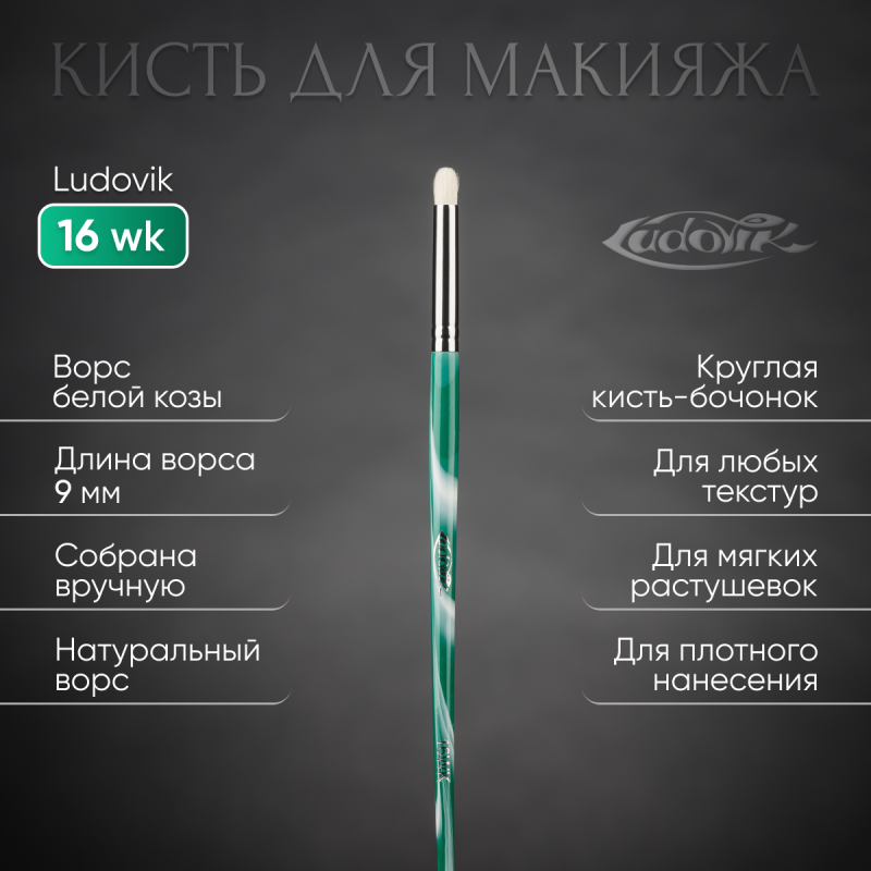 Кисть №16wk из ворса белой козы