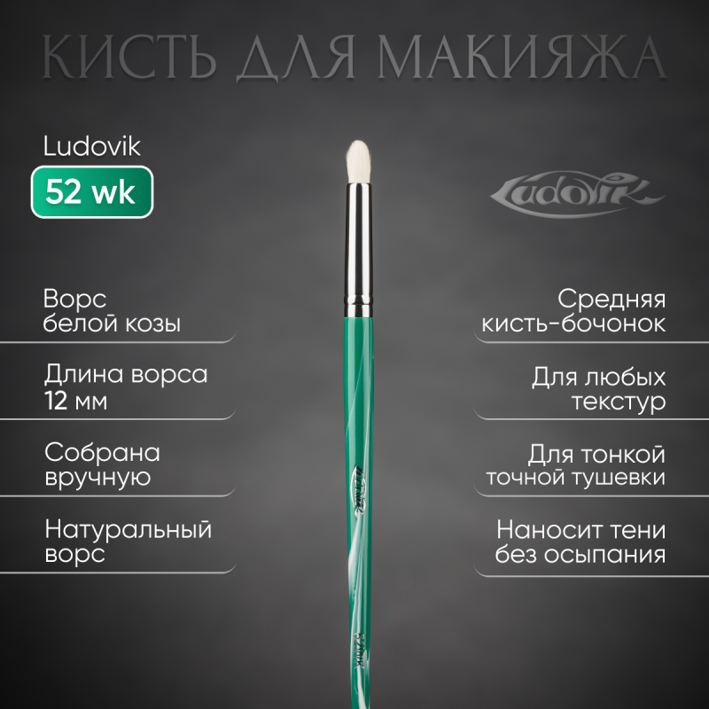 Кисть №52wk Из ворса белой козы