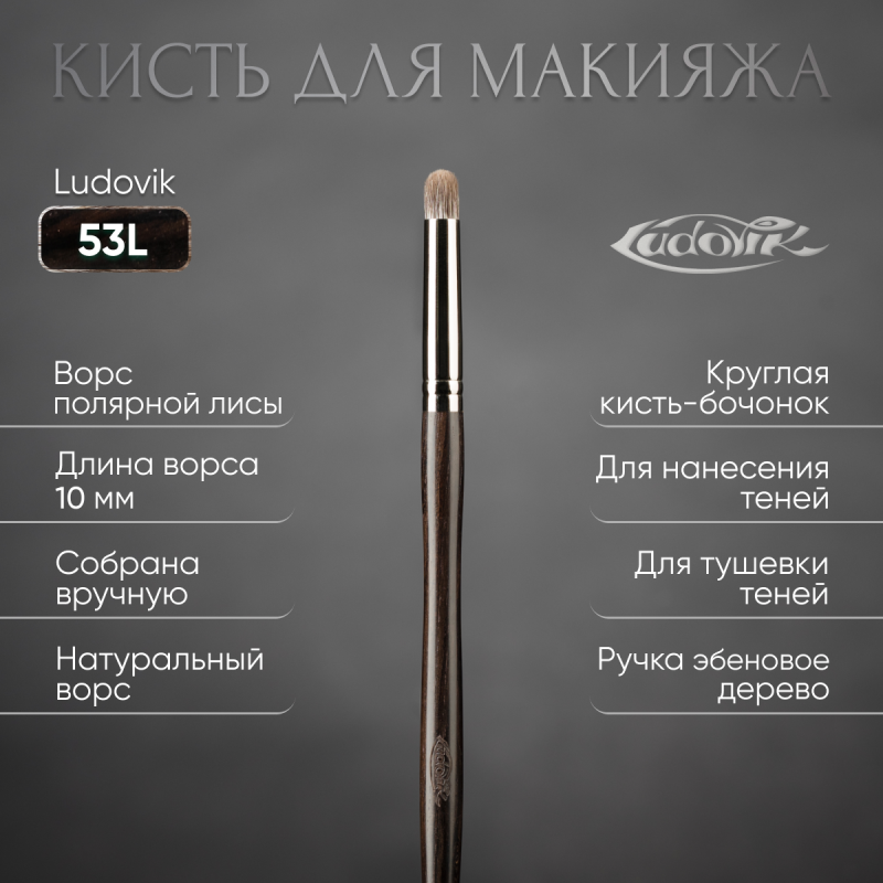 Кисть №53L из ворса полярной лисы