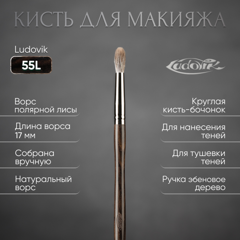 Кисть №55L из ворса полярной лисы