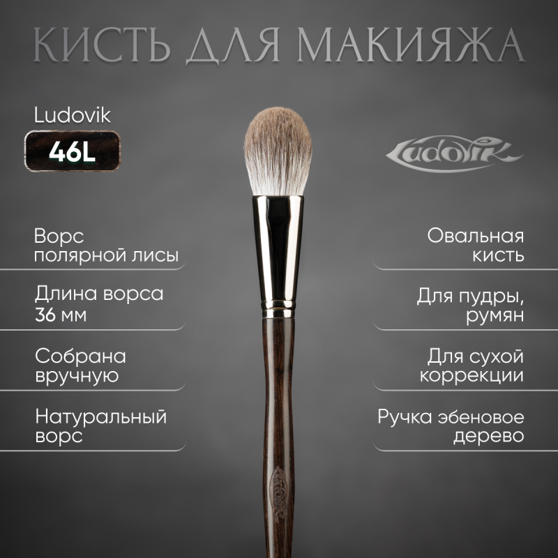 Кисть №46L из ворса полярной лисы