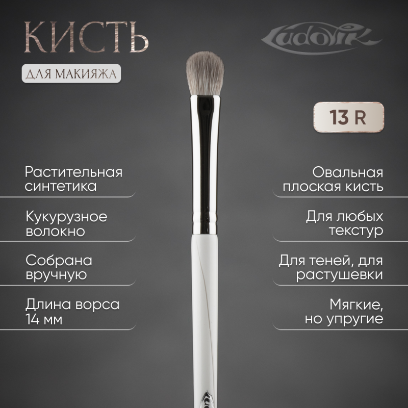 Кисть №13R из ворса растительной синтетики.