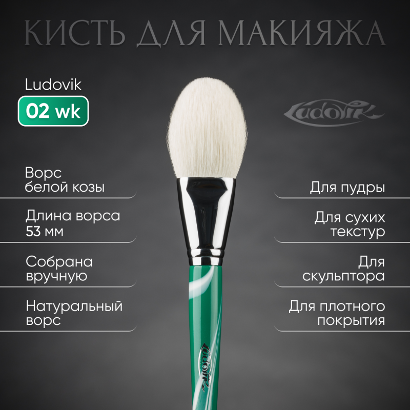 Кисть №02wk из ворса белой козы