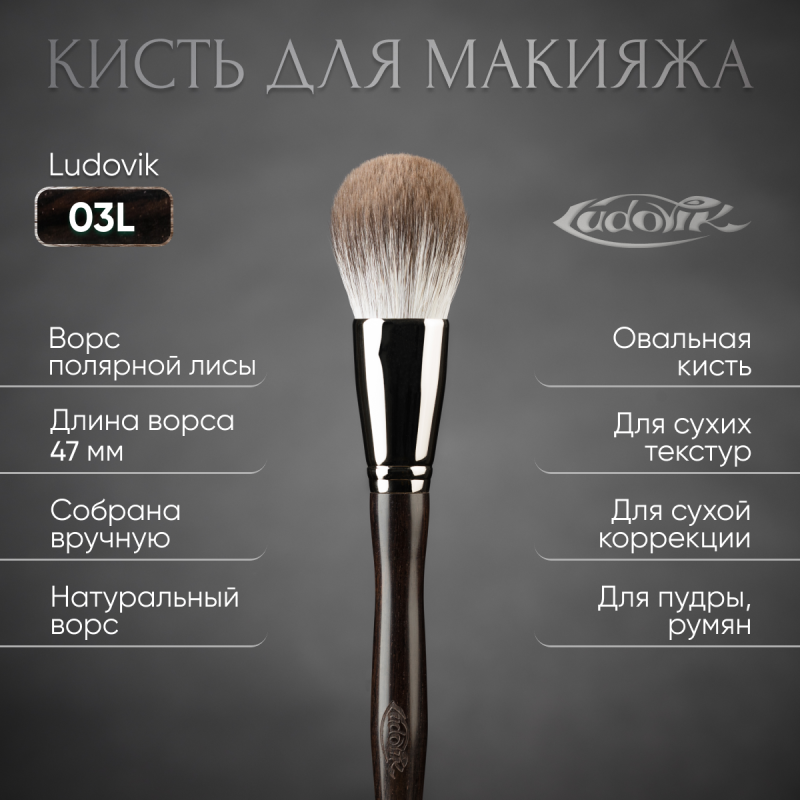 Кисть №03L из ворса полярной лисы