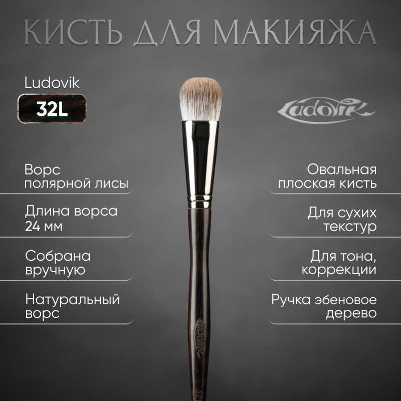 Кисть №32L из ворса полярной лисы