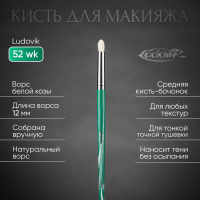 Кисть №52wk Из ворса белой козы