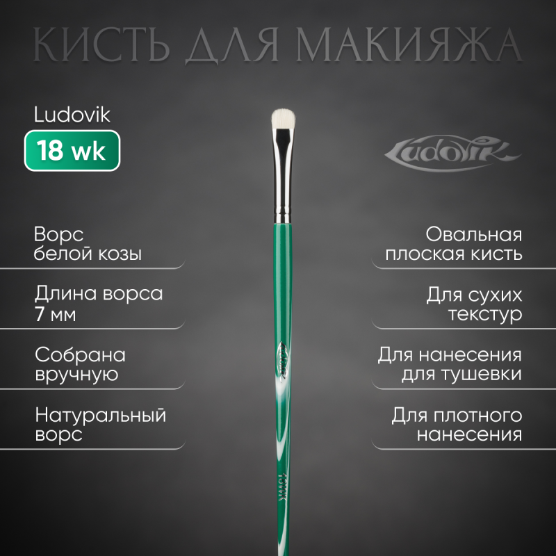 Кисть №18wk из ворса белой козы