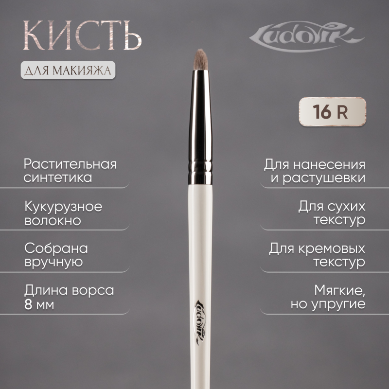 Кисть №16R из ворса растительной синтетики.