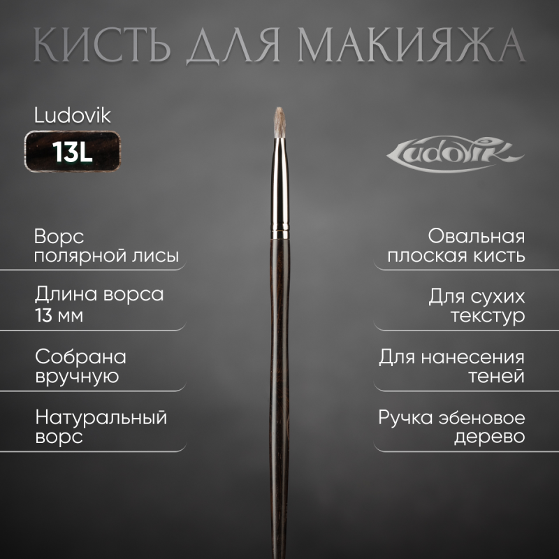 Кисть №13L из ворса полярной лисы