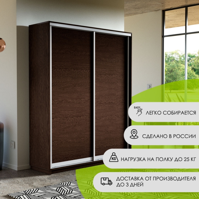 Шкаф-купе Экспресс, 2дв.-ДСП, 160х45х240, Венге