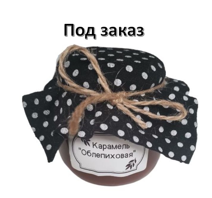 Карамель "Облепиховая" 200 грамм