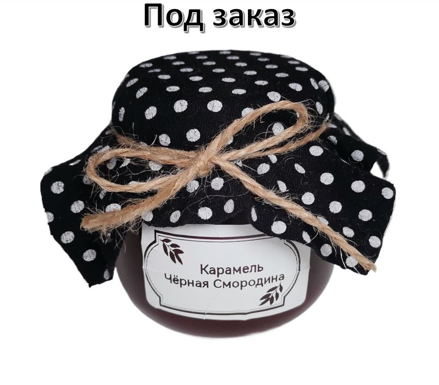 Карамель "Чёрная смородина" 200 грамм