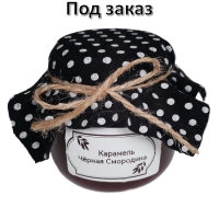 Карамель "Чёрная смородина" 200 грамм