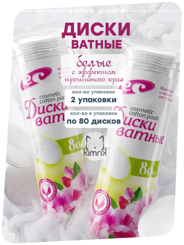 Ватные диски с прошивными краями, белые, 80 шт х 2 упак, Емельянъ Сапвостинъ