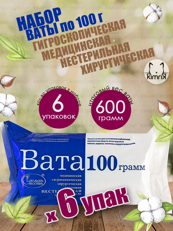 Набор Вата медицинская хирургическая фасованная, 6 уп х 100 г, Емельянъ Савостинъ