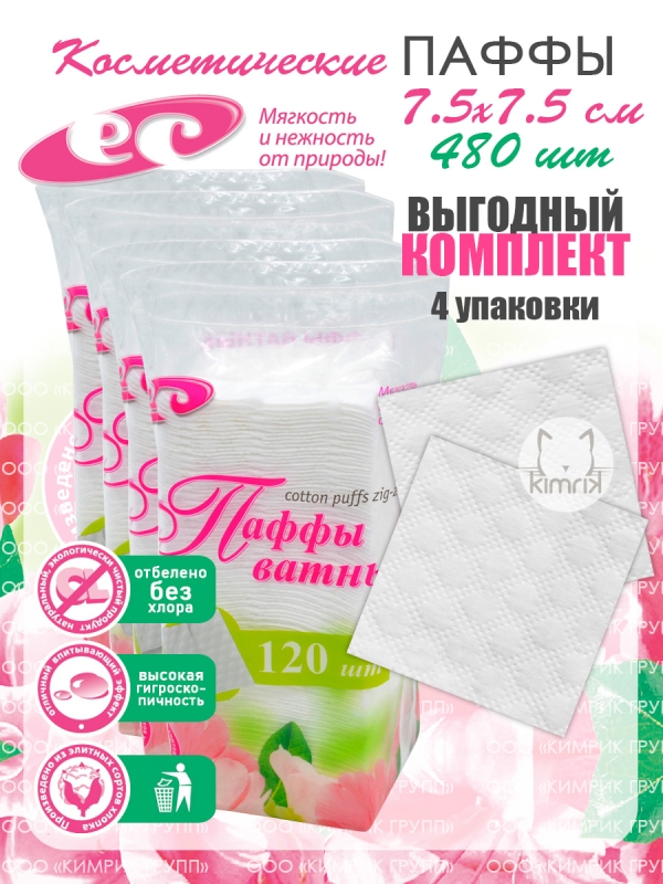 НАБОР Паффы ватные 7.5х7.5 №120 в пакете (puffs zig-zag), 120 шт х 4 упак, Емельянъ Савостинъ