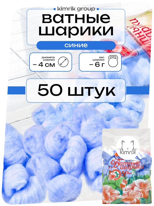 Цветные шарики ватные косметические, синие, 50 шт х пакет, Емельянъ Савостинъ
