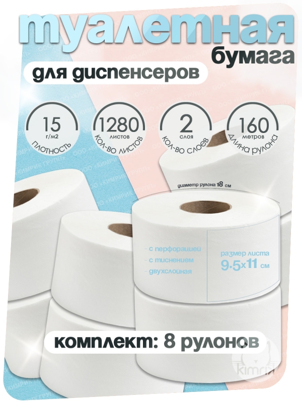 Туалетная бумага, НРБ, 160 м х 8 рулонов,1280 л, 2 сл, пл 15 г, бел 90%