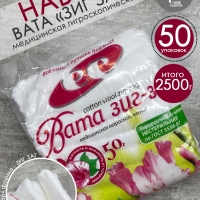 Набор Вата медицинская нестерильная "ЗИГ-ЗАГ", 50 уп по 50 г, Емельянъ Савостинъ