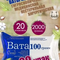 Набор Вата медицинская хирургическая фасованная, 20 уп х 100 г, Емельянъ Савостинъ