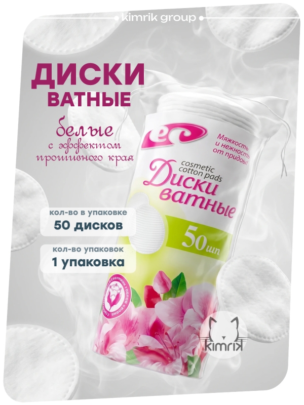 Ватные диски с прошивными краями, 50 шт, белый, Емельянъ Савостинъ (80)