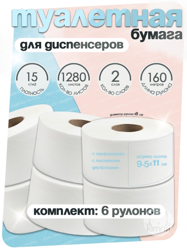 Туалетная бумага, НРБ, 160 м х 6 рулонов,1280 л, 2 сл, пл 15 г, бел 90%