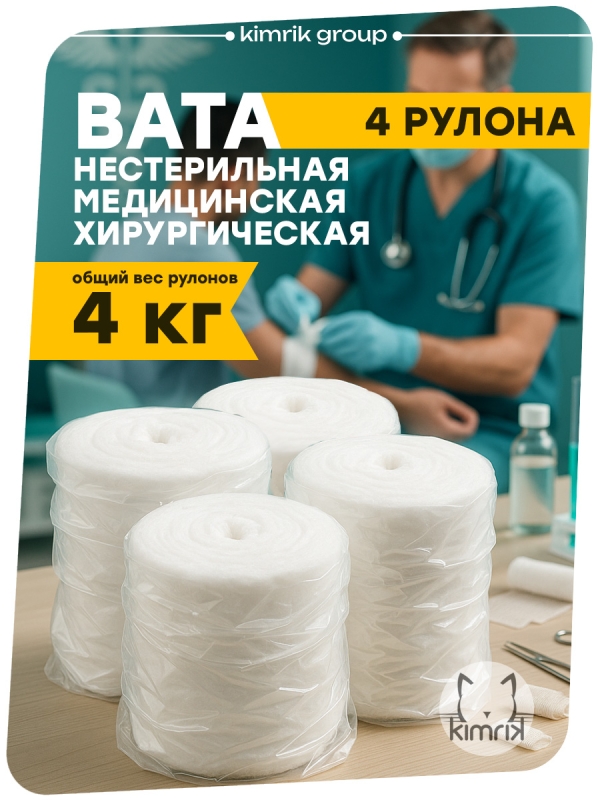 Набор Вата медицинская хирургическая нестерильная, в рулоне, 4 рул х 1 кг, Емельянъ Савостинъ
