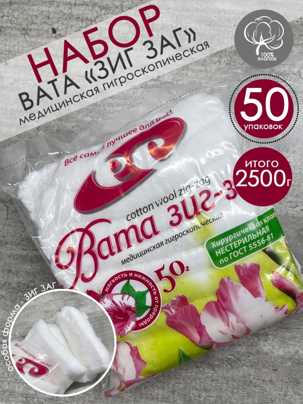 Набор Вата медицинская нестерильная "ЗИГ-ЗАГ", 50 уп по 50 г, Емельянъ Савостинъ