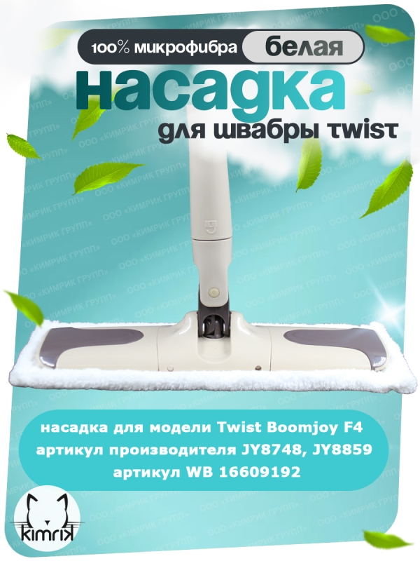 НАБОР Насадки сменные для швабры Twist белые, 38х16 см, 2 штуки, Boomjoy