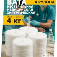 Набор Вата медицинская хирургическая нестерильная, в рулоне, 4 рул х 1 кг, Емельянъ Савостинъ
