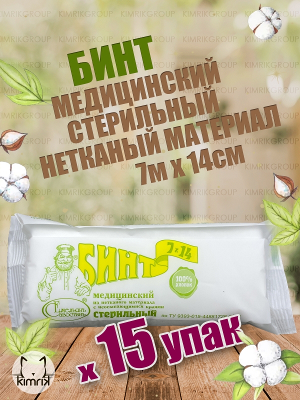 Бинт медицинский стерильный, нетканый материал, 15шт/упак.,7м х 14см, Емельянъ Савостинъ
