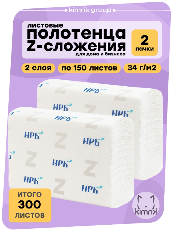 Полотенца листовые Z-сложения, НРБ, 2 сл, белые, 150л х 2уп