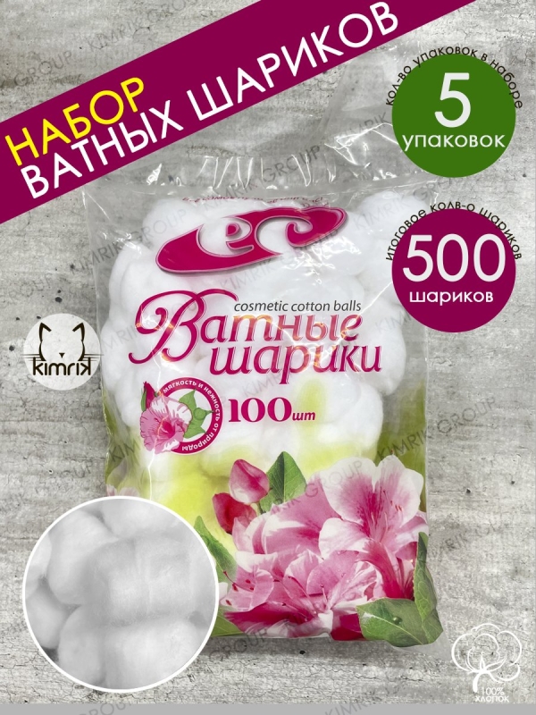 Белые шарики ватные косметические нестерильные, п/эт пакет, 5уп х 100 шт, Емельянъ Савостинъ