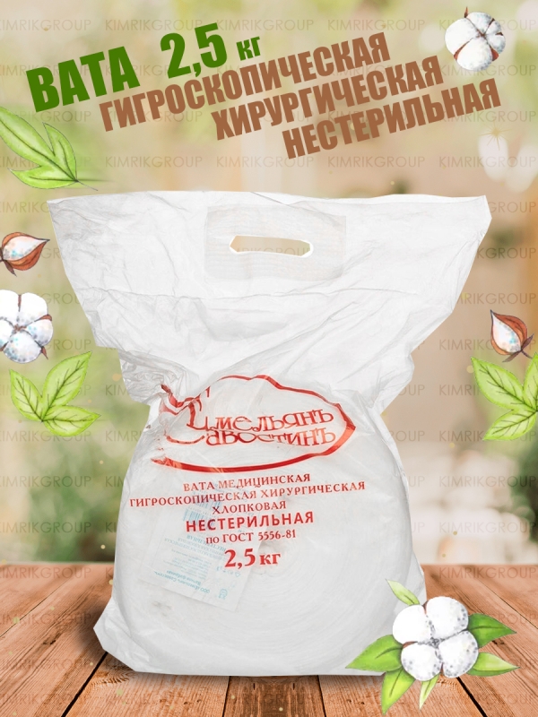Вата медицинская хирургическая нестерильная, в рулоне, вес 2.5 кг (8), Емельянъ Савостинъ