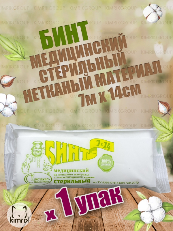 Бинт медицинский стерильный, нетканый материал, 7 м х 14 см, Емельянъ Савостинъ (100)