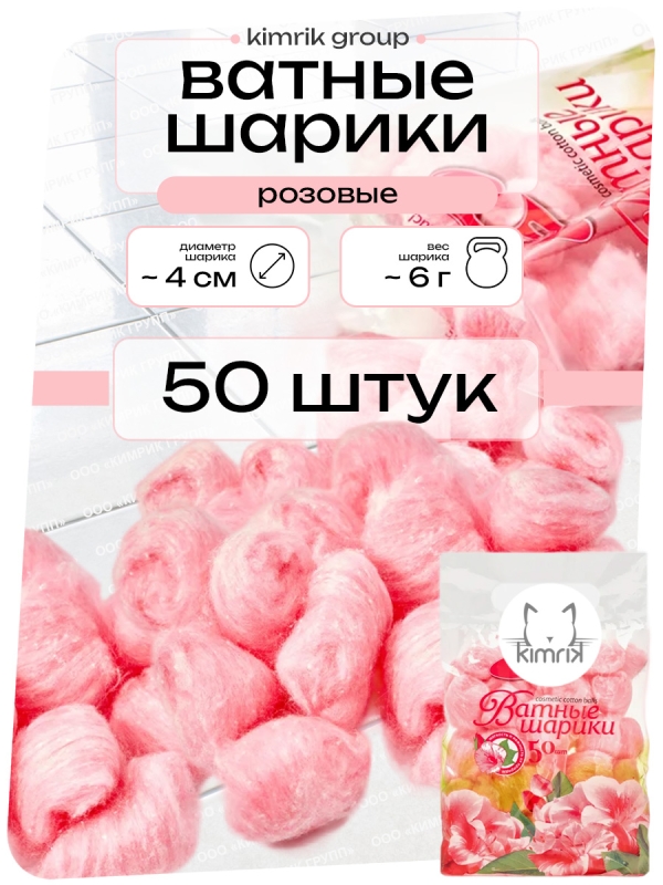 Цветные шарики ватные косметические, розовые, 50 шт х пакет, ЕС (80)