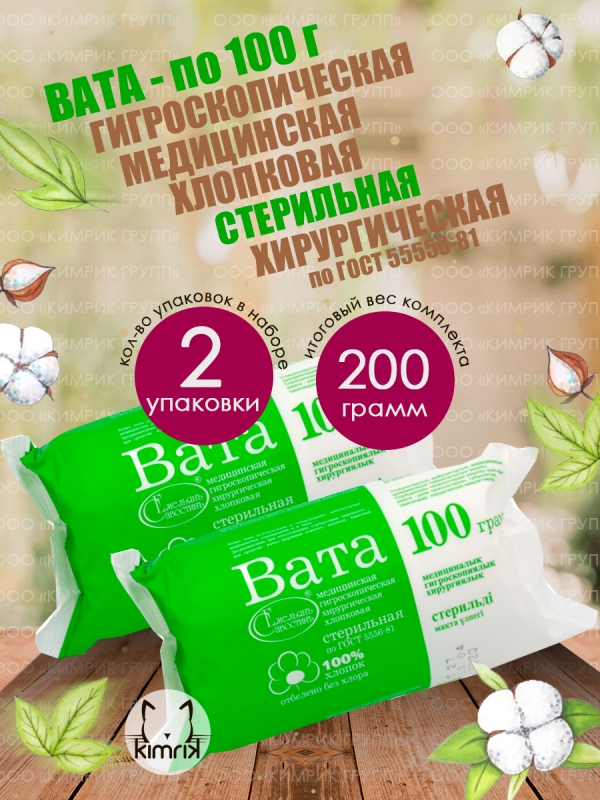 НАБОР Вата медицинская, хирургическая, стерильная фасованная, 100 г х 2 шт, Емельянъ Савостинъ
