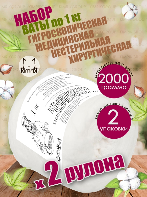 Набор Вата медицинская хирургическая нестерильная, в рулоне, 2 рул х 1 кг, Емельянъ Савостинъ